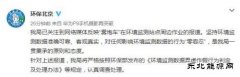 雾炮车围环境监测点转？ 北京环保局：对作假零容忍