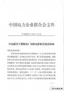 中电联：建议继续保留环保电价 短期内不宜大幅降低或取消(附文件