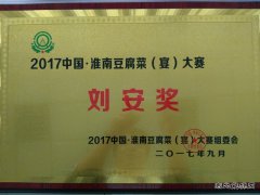 安徽楚源公司：喜获豆腐宴大赛“刘安奖”