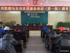 兴凯湖电业局：组织进行优质服务培训（第一批）调考