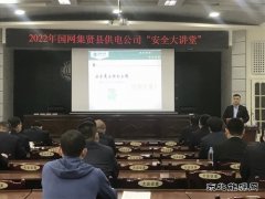 集贤县供电分公司：开展“一把手”讲安全 筑牢安全生产防线