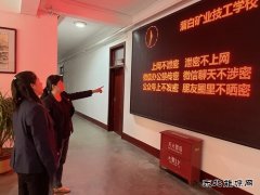 蒲白矿业技校联合党委：“三步走”筑牢保密工作防线
