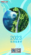 向“绿”而行：2023年C7娱乐大事件一览