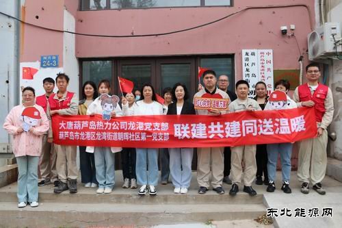 大唐葫芦岛热力公司：联建共建同送温暖服务社会彰显担当