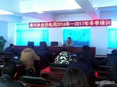 清河林业供电局：冬训快速“充电”