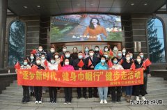 国网牡丹江东宁市供电公司：“逐梦新时代，健身巾国行”活动