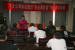 淮北双龙公司协安会：基层宣贯 打造“硬思想” 夯实“硬基础”