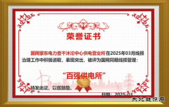 国网巴林右旗供电公司：破冰行动 实现“百强所”创建“零”的突