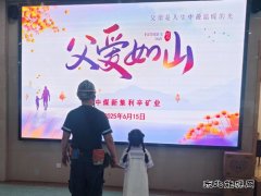 中煤新集公司利辛矿业：开展父爱如山活动